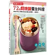 風靡日本的72道燜燒罐養生料理：解決不同人群需求的症狀養生調理餐，一罐搞定！