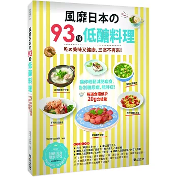 風靡日本的93道低醣料理 : 吃得美味又健康, 三高不再來!
