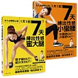 女人必練核心肌!(套書)1天1招7天練出性感小蠻腰+蜜大腿