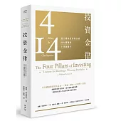 投资金律：建立获利投资组合的四大关键和十四个关卡（全新增订版）