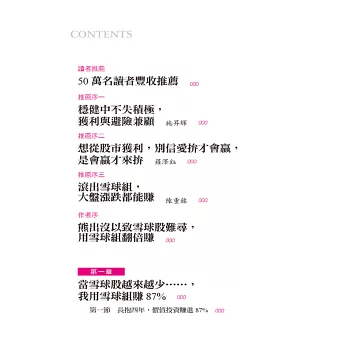 我買雪球組,熊出沒照賺87%:八成定存股,二成景氣循環、成長股,當便宜股越來越少,雪球組讓你價差股利兩頭賺