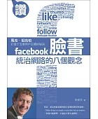 臉書統治網路的八個觀念:馬克.祖克柏打造十五億用戶王國的秘訣