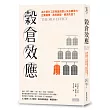穀倉效應:為什麼分工反而造成個人失去競爭力、企業崩壞、政府無能、經濟失控?
