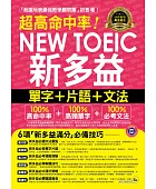 超高命中率NEW TOEIC新多益單字+片語+文法