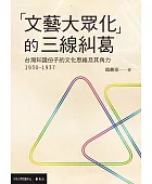 「文藝大眾化」的三線糾葛:台灣知識份子的文化思維及其角力(1930-1937)
