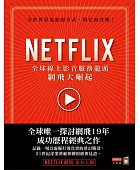 Netflix:全球線上影音服務龍頭網飛大崛起
