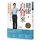 健康,自脊來:脊椎保健達人鄭雲龍改變千萬人的脊椎強背術(附贈21天脊椎健康計劃手冊)