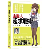 金融人超求職術:華爾街女王親授,力爭金融業高薪勝組Step by Step全圖解(金融新貴求職攻略-百萬白金版)
