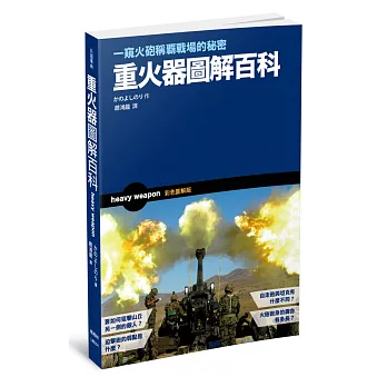 重火器圖解百科:一窺火砲稱霸戰場的秘密
