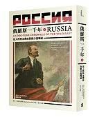 俄羅斯一千年,從人民民主專政到新沙皇的崛起