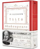 莎士比亞故事集:撼動西方文學四百年的經典悲喜劇