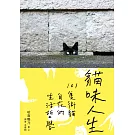 貓味人生：101隻街貓自在的生活哲學