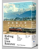 騎乘鐵公雞:搭火車橫越中國