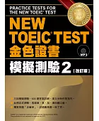 NEW TOEIC TEST金色證書模擬測驗