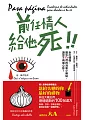 前任情人給他死:走出情傷、遺忘Ex們的消氣小藥帖,讓你不再捶心肝!