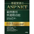 ASP.NET專題實務II：範例應用與進階功能(附光碟)