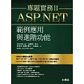 ASP.NET專題實務II:範例應用與進階功能(附光碟)