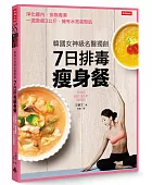 韓國女神級名醫獨創7日排毒瘦身餐:淨化體內.排除毒素,一週激瘦3公斤,擁有水亮蛋殼肌
