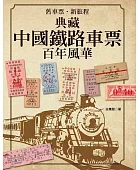 舊車票.新旅程:典藏中國鐵路車票百年風華