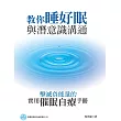 教你睡好眠與潛意識溝通:擊滅負能量的實用催眠自療手冊(隨書附贈自我催眠導引CD)