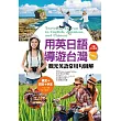 用英日語導遊台灣:觀光英語常用句圖解(32K彩色+1 英文MP3+1日文MP3)