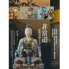 非常道:道教諸神不為人知的故事