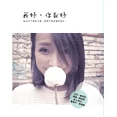 我好,你就好:給全天下很努力愛,卻得不到幸福的男女