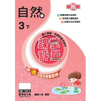 課堂評量:自然(3下)翰版