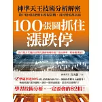 100張圖抓住漲跌停:神準天王技術分析解密,散戶也可以把股市當提款機,貧民變億萬富翁!