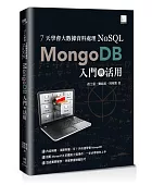 7天學會大數據資料處理NoSQL:MongoDB入門與活用