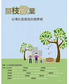 開枝散葉:台灣社區營造的捕夢網