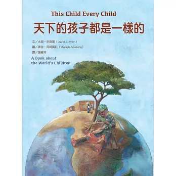 天下的孩子都是一樣的:一本關心全球兒童的書