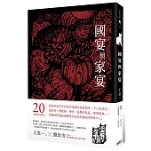 國宴與家宴(經典回味版。收錄詹宏志專序、親自下廚重現五道江浙菜)