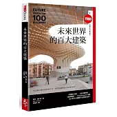 未來世界的百大建築(TED Books系列)
