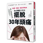 祛寒、吃薑、有技巧喝水，Dr.井奧這樣做，擺脫30年頭痛