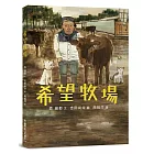 希望牧場
