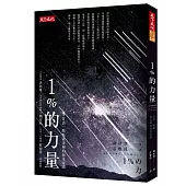 1%的力量:付出一點點就足夠的淚光奇蹟