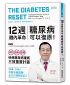 12週體內革命 糖尿病可以復原:預防.控制.逆轉 哈佛糖尿病權威三效重置計畫