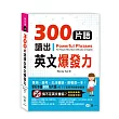 300片語讀出英文爆發力