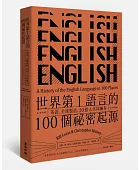 世界第1語言的100個祕密起源:英語,全球製造,20億人共同擁有