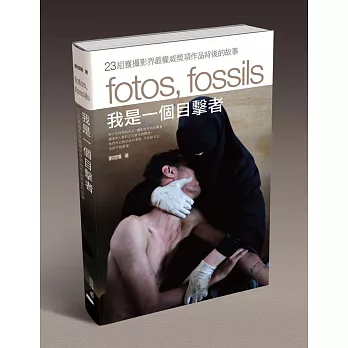 我是一個目擊者:23組獲攝影界最權威獎項作品背後的故事