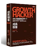 成長駭客:未來十年最被需要的新型人才,用低成本的創意思考和分析技術,讓創業公司的用戶、流量與營收成長翻倍