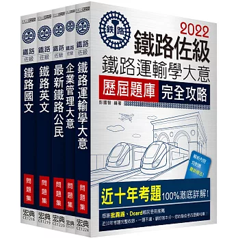 2017全新改版 鐵路特考:佐級「運輸營業」類科「題庫版」套書
