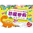 不一樣的塗鴉貼紙書:恐龍世界(1套6冊)