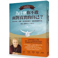 為什麼你不敢面對真實的自己?:停止內疚、恐懼,別再製造藉口,過你想過的生活