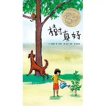 樹真好
