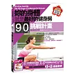 妳的身體就是最好的健身房.90天挑戰計畫(附自我挑戰成功日誌)
