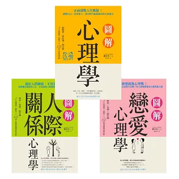 【圖解】心理學│戀愛│人際關係心理學(三冊)