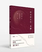 探尋歷史的「基體」:溝口雄三的中國思想史研究