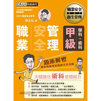 【獨家術科「破題之鑰」】最新職業安全管理甲級:學術科題庫解密(歷屆試題詳解)增修訂二版